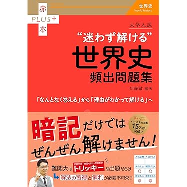Amazon.co.jp 売れ筋ランキング: 高校生世界史教科書・参考書 の中で